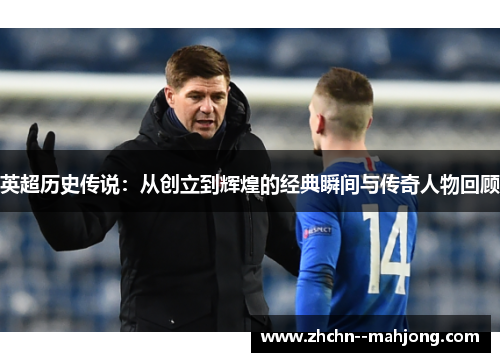 英超历史传说：从创立到辉煌的经典瞬间与传奇人物回顾