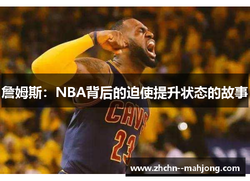 詹姆斯：NBA背后的迫使提升状态的故事