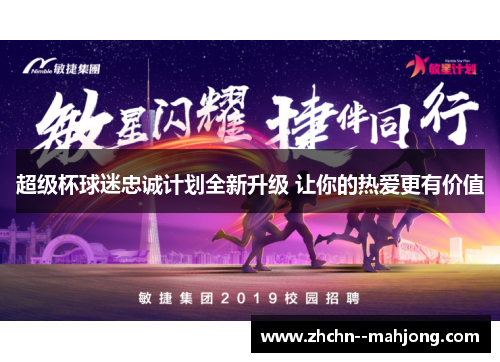 超级杯球迷忠诚计划全新升级 让你的热爱更有价值