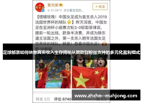 足球部落如何依靠真实收入生存揭秘从赞助到粉丝支持的多元化盈利模式