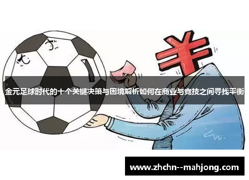 金元足球时代的十个关键决策与困境解析如何在商业与竞技之间寻找平衡