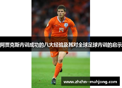 阿贾克斯青训成功的八大经验及其对全球足球青训的启示