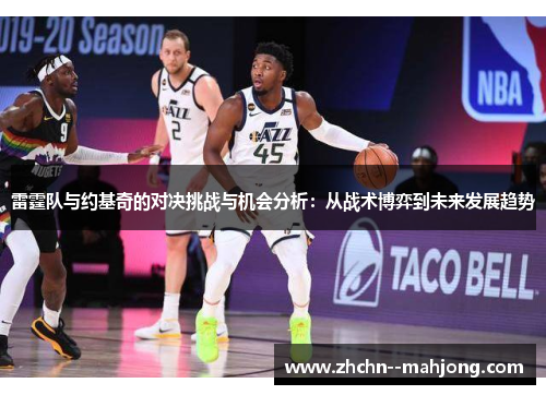 雷霆队与约基奇的对决挑战与机会分析：从战术博弈到未来发展趋势
