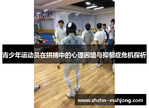 青少年运动员在拼搏中的心理困境与抑郁症危机探析