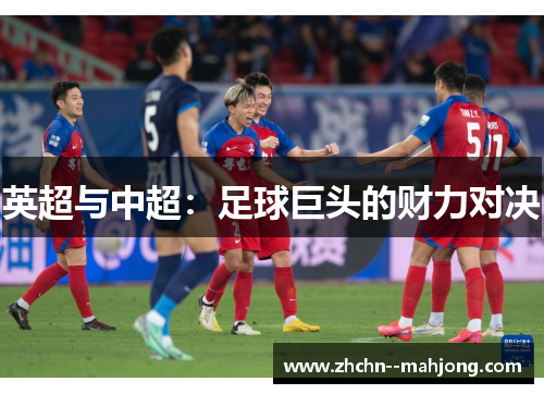 英超与中超：足球巨头的财力对决