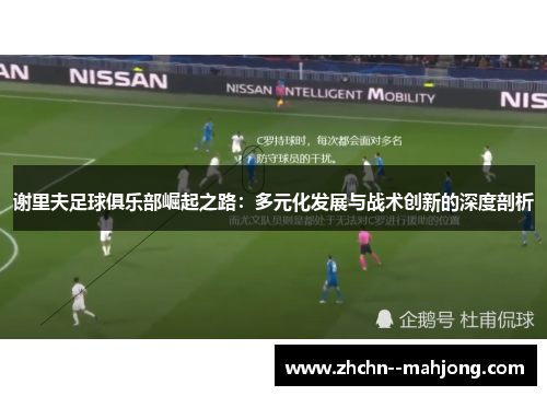 谢里夫足球俱乐部崛起之路：多元化发展与战术创新的深度剖析