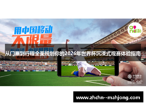 从门票到行程全面规划你的2026年世界杯沉浸式观赛体验指南