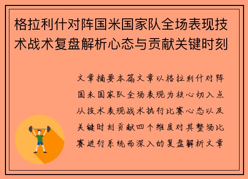 格拉利什对阵国米国家队全场表现技术战术复盘解析心态与贡献关键时刻