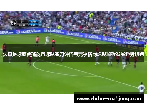 法国足球联赛挑战者球队实力评估与竞争格局深度解析发展趋势研判