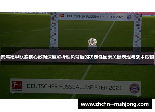 聚焦德甲联赛核心数据深度解析胜负背后的决定性因素关键表现与战术逻辑