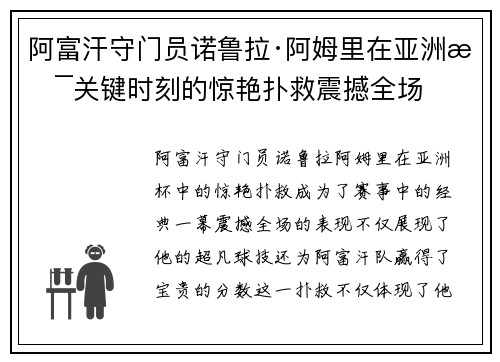 阿富汗守门员诺鲁拉·阿姆里在亚洲杯关键时刻的惊艳扑救震撼全场 阿富汗守门员诺鲁拉·阿姆里在亚洲杯关键时刻的惊艳扑救震撼全场