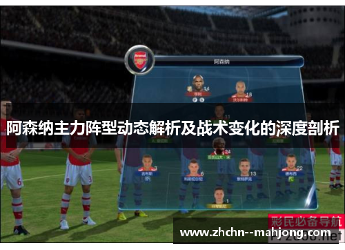 阿森纳主力阵型动态解析及战术变化的深度剖析