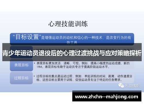 青少年运动员退役后的心理过渡挑战与应对策略探析 青少年运动员退役后的心理过渡挑战与应对策略探析