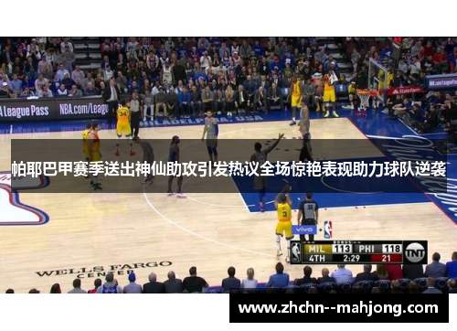 帕耶巴甲赛季送出神仙助攻引发热议全场惊艳表现助力球队逆袭 帕耶巴甲赛季送出神仙助攻引发热议全场惊艳表现助力球队逆袭