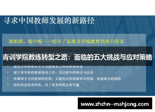 青训学院教练转型之路：面临的五大挑战与应对策略