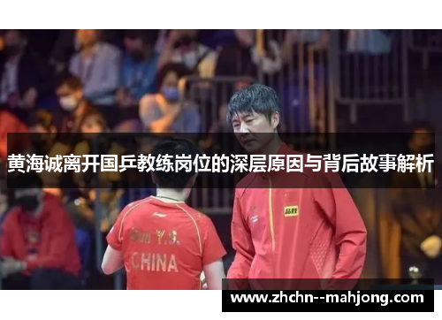 黄海诚离开国乒教练岗位的深层原因与背后故事解析