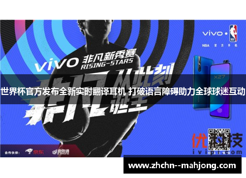 世界杯官方发布全新实时翻译耳机 打破语言障碍助力全球球迷互动