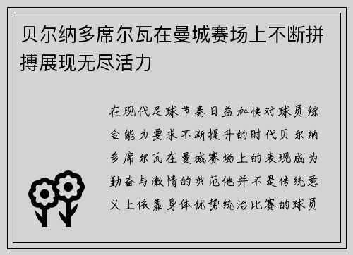 贝尔纳多席尔瓦在曼城赛场上不断拼搏展现无尽活力 贝尔纳多席尔瓦在曼城赛场上不断拼搏展现无尽活力