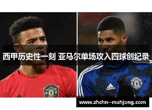 西甲历史性一刻 亚马尔单场攻入四球创纪录 西甲历史性一刻 亚马尔单场攻入四球创纪录
