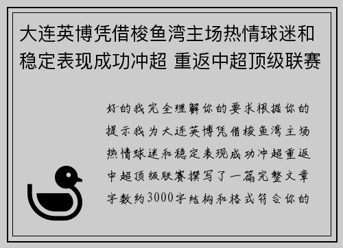 大连英博凭借梭鱼湾主场热情球迷和稳定表现成功冲超 重返中超顶级联赛 大连英博凭借梭鱼湾主场热情球迷和稳定表现成功冲超 重返中超顶级联赛