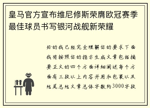 皇马官方宣布维尼修斯荣膺欧冠赛季最佳球员书写银河战舰新荣耀 皇马官方宣布维尼修斯荣膺欧冠赛季最佳球员书写银河战舰新荣耀