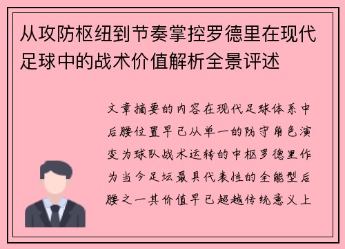 从攻防枢纽到节奏掌控罗德里在现代足球中的战术价值解析全景评述 从攻防枢纽到节奏掌控罗德里在现代足球中的战术价值解析全景评述