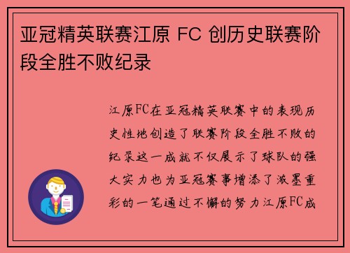 亚冠精英联赛江原 FC 创历史联赛阶段全胜不败纪录 亚冠精英联赛江原 FC 创历史联赛阶段全胜不败纪录