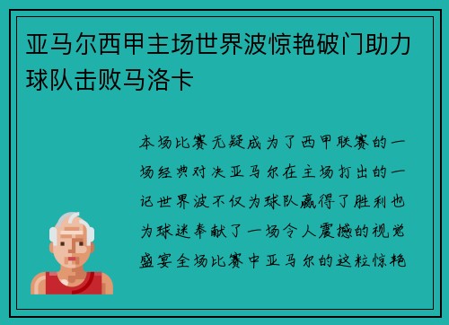 亚马尔西甲主场世界波惊艳破门助力球队击败马洛卡 亚马尔西甲主场世界波惊艳破门助力球队击败马洛卡