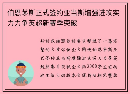 伯恩茅斯正式签约亚当斯增强进攻实力力争英超新赛季突破