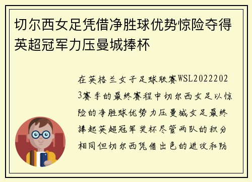 切尔西女足凭借净胜球优势惊险夺得英超冠军力压曼城捧杯
