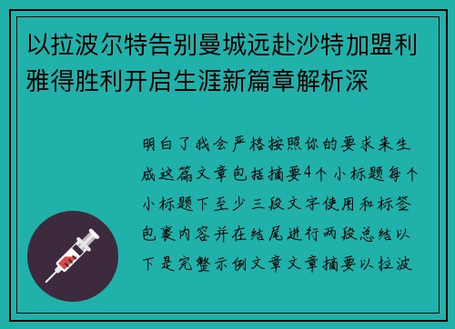 以拉波尔特告别曼城远赴沙特加盟利雅得胜利开启生涯新篇章解析深 以拉波尔特告别曼城远赴沙特加盟利雅得胜利开启生涯新篇章解析深