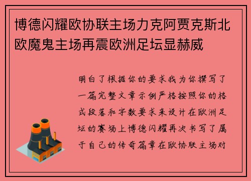 博德闪耀欧协联主场力克阿贾克斯北欧魔鬼主场再震欧洲足坛显赫威