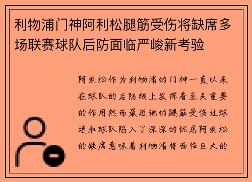 利物浦门神阿利松腿筋受伤将缺席多场联赛球队后防面临严峻新考验