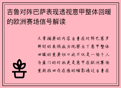 吉鲁对阵巴萨表现透视意甲整体回暖的欧洲赛场信号解读