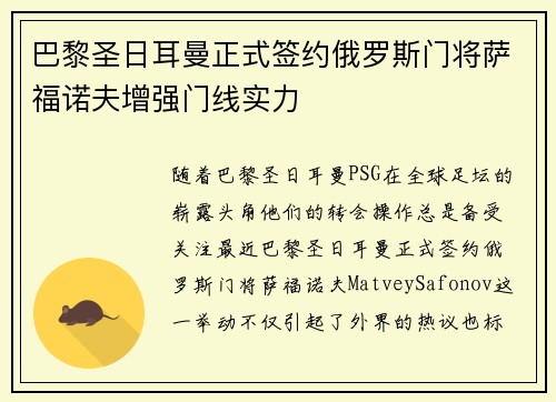 巴黎圣日耳曼正式签约俄罗斯门将萨福诺夫增强门线实力