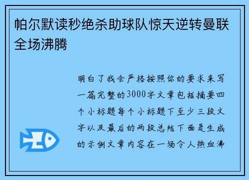帕尔默读秒绝杀助球队惊天逆转曼联全场沸腾