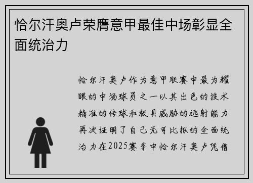 恰尔汗奥卢荣膺意甲最佳中场彰显全面统治力