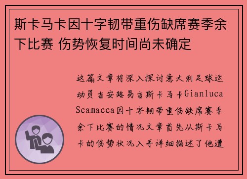 斯卡马卡因十字韧带重伤缺席赛季余下比赛 伤势恢复时间尚未确定