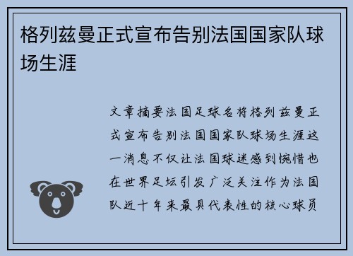 格列兹曼正式宣布告别法国国家队球场生涯
