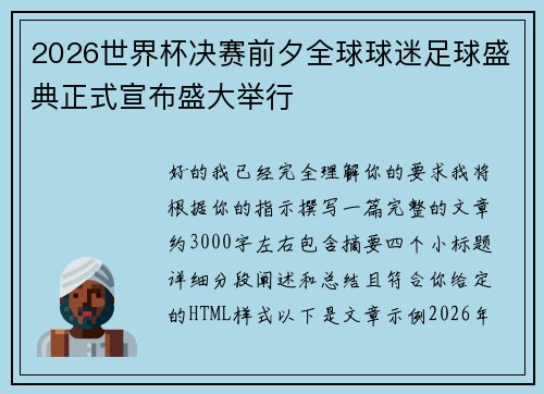 2026世界杯决赛前夕全球球迷足球盛典正式宣布盛大举行