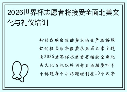 2026世界杯志愿者将接受全面北美文化与礼仪培训