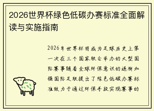 2026世界杯绿色低碳办赛标准全面解读与实施指南