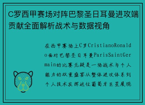C罗西甲赛场对阵巴黎圣日耳曼进攻端贡献全面解析战术与数据视角