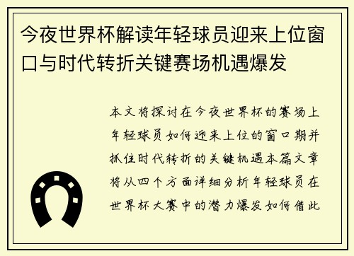 今夜世界杯解读年轻球员迎来上位窗口与时代转折关键赛场机遇爆发