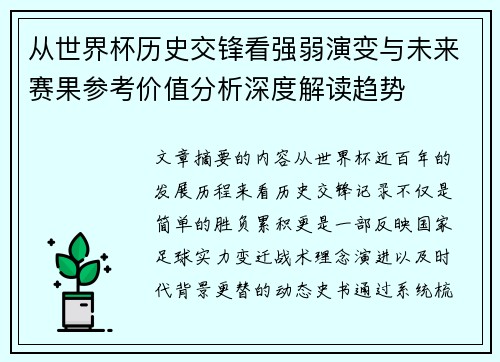 从世界杯历史交锋看强弱演变与未来赛果参考价值分析深度解读趋势