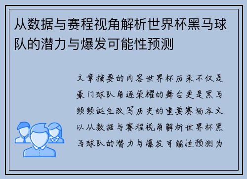 从数据与赛程视角解析世界杯黑马球队的潜力与爆发可能性预测