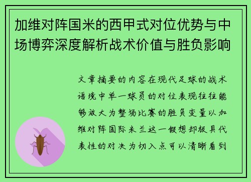 加维对阵国米的西甲式对位优势与中场博弈深度解析战术价值与胜负影响