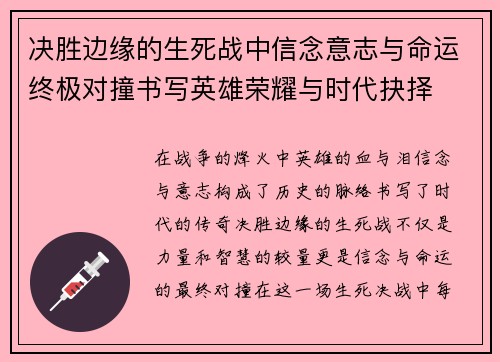 决胜边缘的生死战中信念意志与命运终极对撞书写英雄荣耀与时代抉择