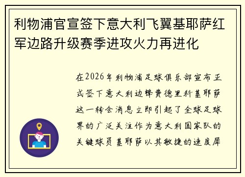 利物浦官宣签下意大利飞翼基耶萨红军边路升级赛季进攻火力再进化