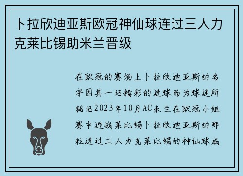 卜拉欣迪亚斯欧冠神仙球连过三人力克莱比锡助米兰晋级